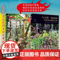 套装书(两本):1.与大师一起造园:四季花木搭配手册 2.大师改造课:小花园设计与打造