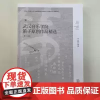武汉音乐学院笛子原创作品精选(修订版) 作者:徐鹏 武汉发货 全新正版