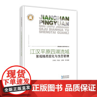江汉平原四湖流域景观格局变化与生态管理--湖北湿地生态保护研究丛书