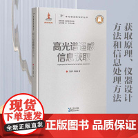 高光谱遥感信息获取