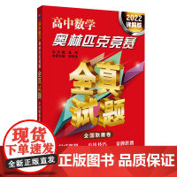 高中数学奥林匹克竞赛全真试题 全国联赛卷 2022详解版