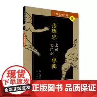 张耀忠专辑:太极玄门剑——中华武术大观