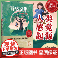 百感交集:人类感觉之谜 中国科普大奖图书典藏书系 第八辑