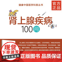 肾上腺疾病100问 健康中国医学科普丛书 陈孝平 表现症状/临床诊断/临床治疗