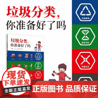 垃圾分类 你准备好了吗