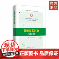 环境污染与健康研究丛书·第二辑 《蓝藻毒素污染与健康》