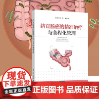 结直肠癌的精准治疗与全程化管理