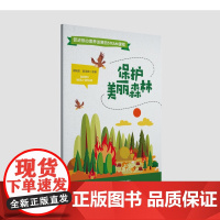 新书《保护美丽森林》