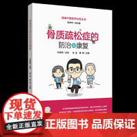 骨质疏松症的防治与康复