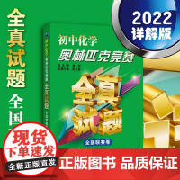初中化学奥林匹克竞赛全真试题 全国联赛卷(2022详解版)