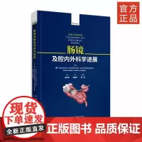 2020新书《肠镜及腔内外科学进展》内镜