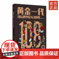 黄金一代——70后世界足坛108将