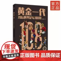 黄金一代——70后世界足坛108将