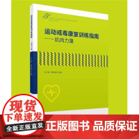 《运动戒毒康复训练指南——肌肉力量》运动疗法-应用-戒毒 -肌肉-康复训练-指南