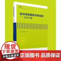 《运动戒毒康复训练指南——肌肉力量》运动疗法-应用-戒毒 -肌肉-康复训练-指南