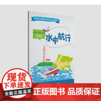 《水中航行》促进核心素养发展的STEAM课程