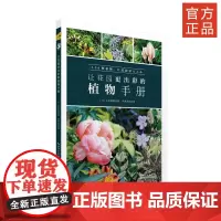 新书 绿手指园艺《让花园更出彩的植物手册》绿手指11月新书 花园设计理念和植物搭配知识