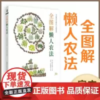 绿手指园艺 《全图解懒人农法》 与自然共生的朴门永续农法 阳台菜园 健康环保