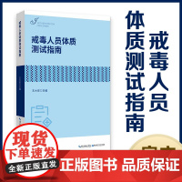 《戒毒人员体质测试指南》运动疗法-应用-戒毒 -肌肉-康复训练-指南