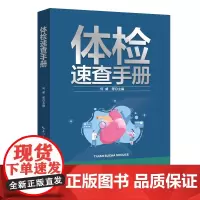 体检速查手册