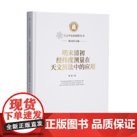 明末清初经纬度测量在天文历法中的应用 天文学史新视野丛书