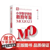 小学数学资优教育年鉴.MO2023