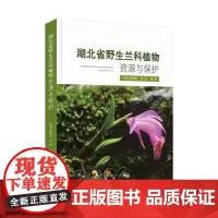 湖北省野生兰科植物资源与保护