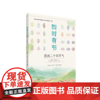 四时有节——图说二十四节气