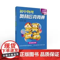 初中物理奥林匹克竞赛全真试题 全国联赛卷(2026详解版) 含答案 名师讲解