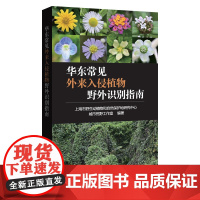 华东常见外来入侵植物野外识别指南