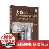 犬猫正常放射解剖与变化图谱(第3版)