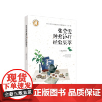 张莹雯肿瘤诊疗经验集萃