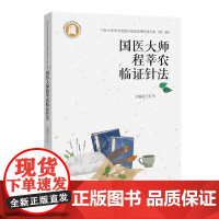 国医大师程莘农临证针法