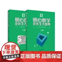 明心数学资优生大题典 全两册 问道小升初升级版 正版图书