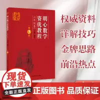 正版 明心数学资优教程 6年级卷(第3版)出版社 主编刘嘉