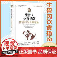 [精致养猫 狗 ] 生骨肉饮食指南:猫狗的生食喂养篇 作者﹝澳﹞伊恩•毕林赫斯特