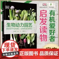 绿手指园艺书籍图书英国DK 生物动力园艺 农法,讲究顺应自然节律而进行园艺工作。助你打造一座健康、有机的生态花园。