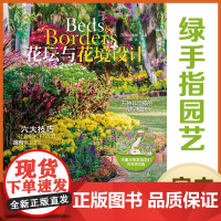 绿手指园艺图书 花坛与花境设计 美好家园