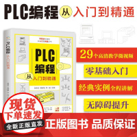 赠视频]PLC编程从入门到精通 零基础自学电工西门子三菱plc程序设计plc编程语言电气控制实物接线软件应用系统设置实操