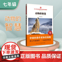 中小学语文教材同步科普分级阅读 动物的智慧 中国科普作家协会选编 院士专家 一线名师导读 作者 王义炯