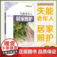 为老服务科普丛书 失能老年人居家照护