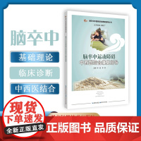 脑卒中运动障碍中西医结合康复指导 作者:华强,李哲