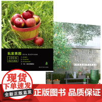 出版社 私家果园 家庭果树栽培入门:轻松收获100种美味水果