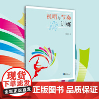 针对体育院校艺术类专业《视唱与节奏训练》 乐理知识/音乐风格/基本要素/节奏练习/视唱/协调