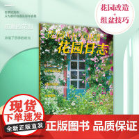 《花园MOOK 特辑·花园日志》 绿手指 2021新版 四季花园/盆栽乐趣/虫害防控/工具 garden and
