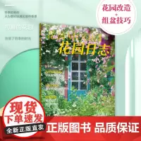 《花园MOOK 特辑·花园日志》 绿手指 2021新版 四季花园/盆栽乐趣/虫害防控/工具 garden and