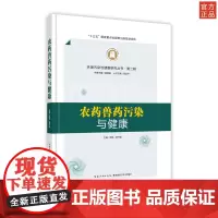 农药兽药污染与健康 环境污染与健康研究丛书·第二辑 作者 荆涛,杨书剑 湖北科学技术出版社