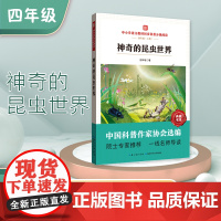 中小学语文教材同步科普分级阅读 神奇的昆虫世界 中国科普作家协会选编 院士专家 一线名师导读 作者 王林瑶