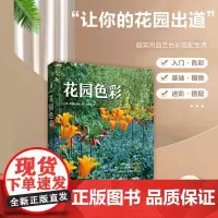 2021年绿手指园艺《花园色彩》花园设计系列/设计师必备技能/经典案例/色彩分类/品种特点/搭配细节