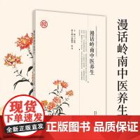 漫话岭南中医养生 作者 刁远明